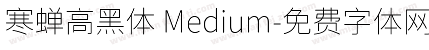 寒蝉高黑体 Medium字体转换